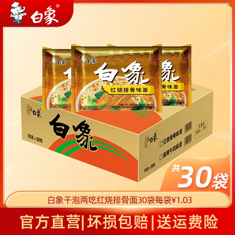 【直播专享】白象单料怀旧经典方便面干泡两吃批发泡面整箱装30袋