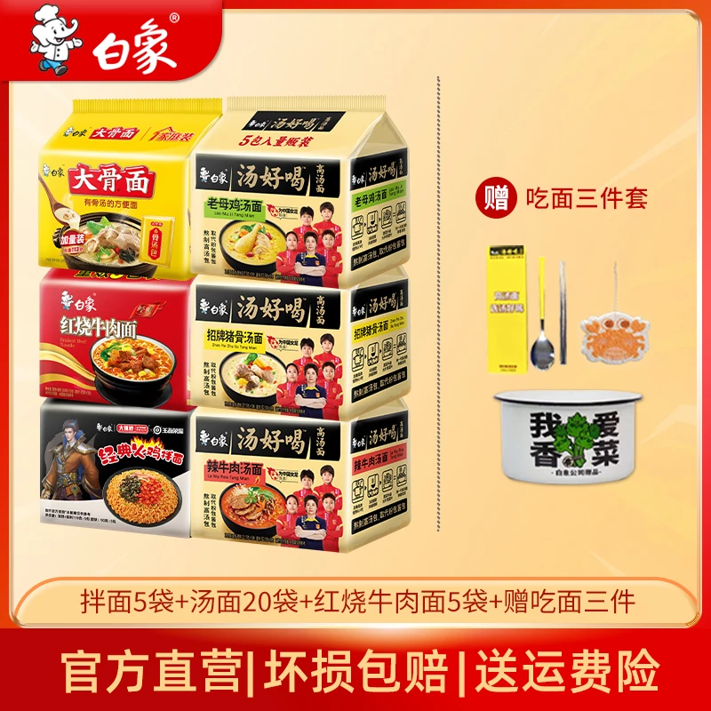 【送吃面三件套】白象汤拌组合30袋送猪肚鸡汤好喝老母鸡辣牛火鸡面
