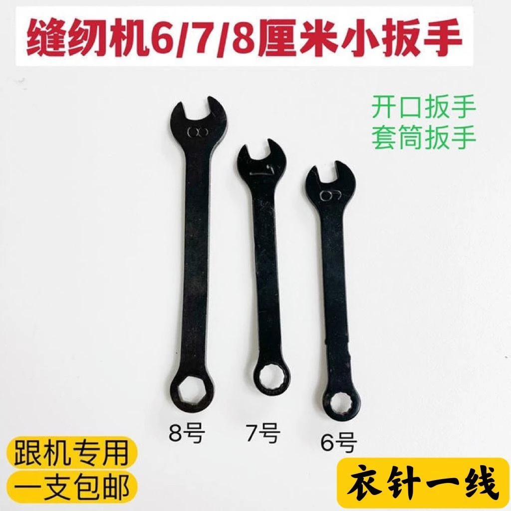 缝纫机通用小扳手6号7号8号 多功能扳手 缝纫工具