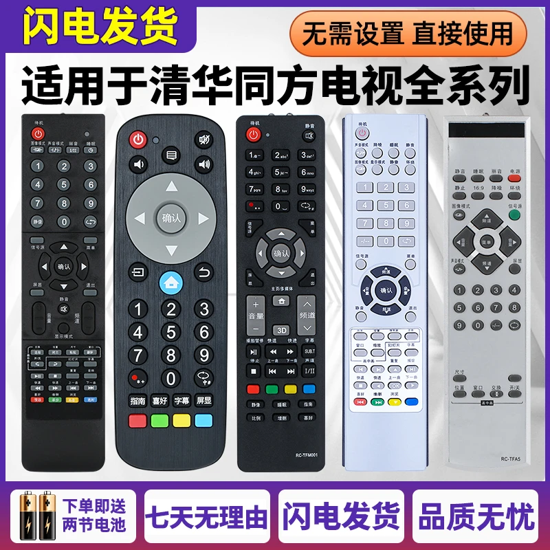 适用THTF清华同方通用声控通用型ai有线液晶电视机遥控器全系列