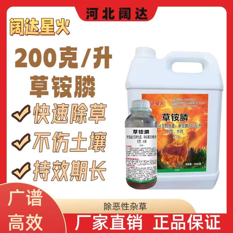 阔达星火200克/升草铵膦除草开荒果园园林田埂荒地除草剂杀草剂