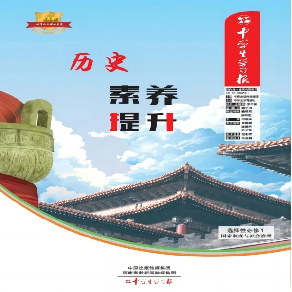 高中历史特刊——《历史素养提升》选择性必修1