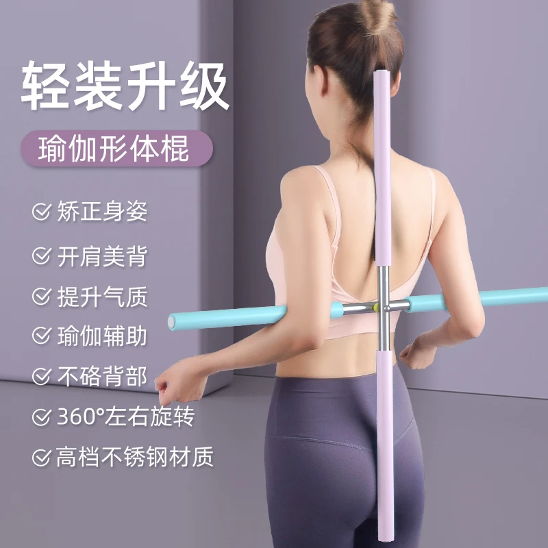 形体棍十字架矫正驼背瑜伽直背美背开肩开背神器棍子站姿体型训练