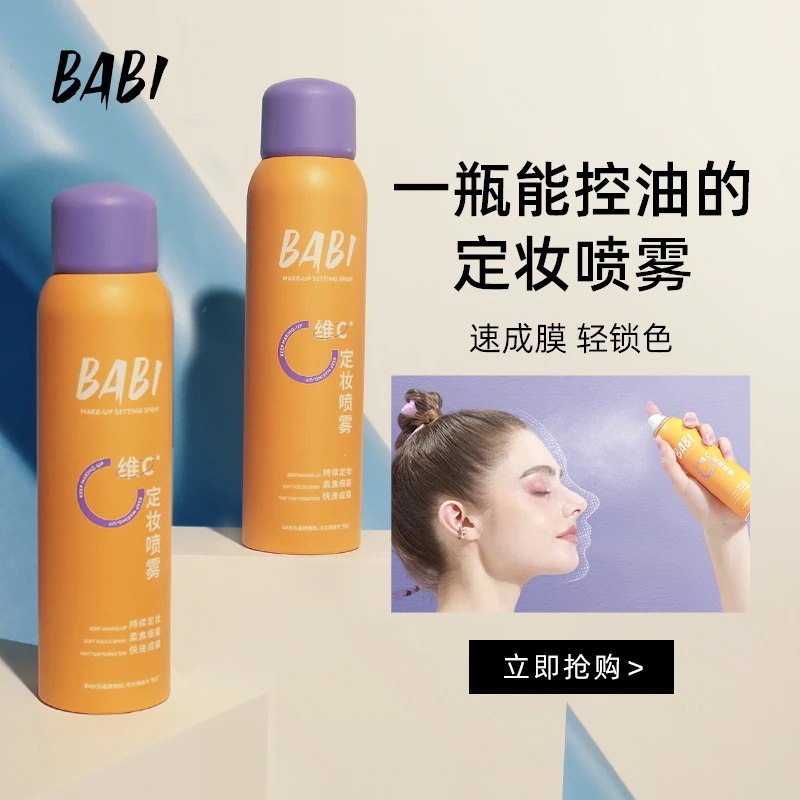 BA/BI定妆喷雾VC控油防水防汗不脱妆干油皮持久保湿24小时不脱妆