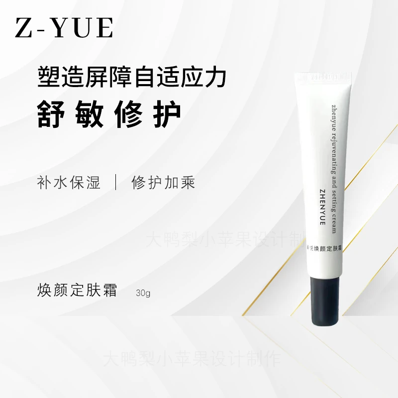 瑧悦焕颜定肤霜30g/支