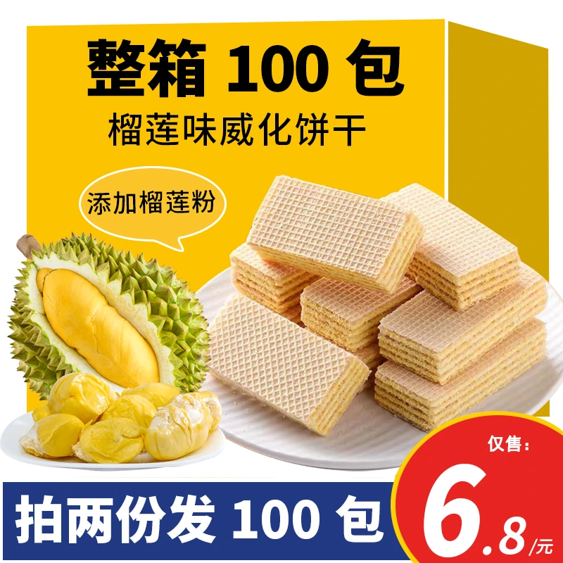 【拍两份100包】榴莲味威化饼干夹心网红零食早餐糕点休闲食品整箱