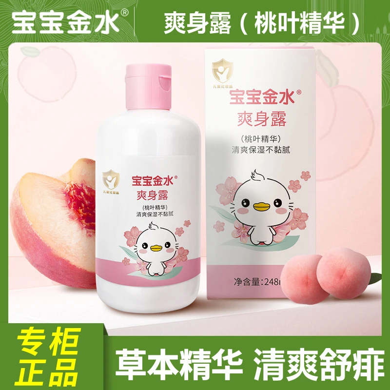 宝宝金水爽身露润肤保湿宝宝液体爽身粉婴幼儿草本清爽桃叶