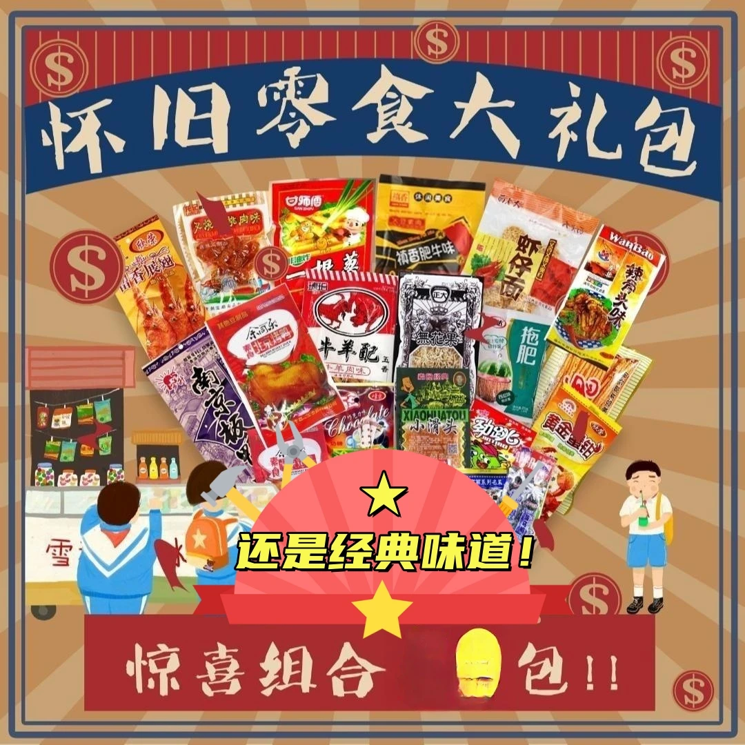 【童年怀旧】经典零食大礼包20-50袋