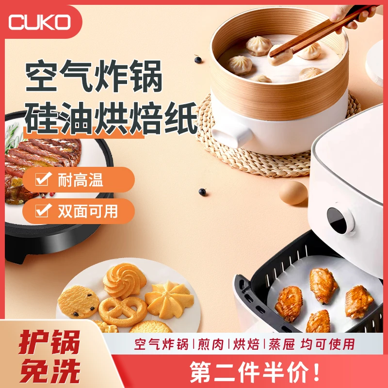 CUKO家用煎肉烤肉耐高温空气炸锅专用纸圆形双面不粘烘焙硅油纸
