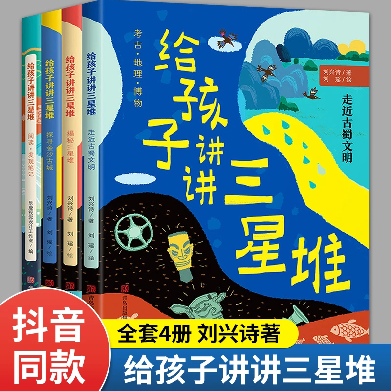 给孩子讲讲三星堆 4册