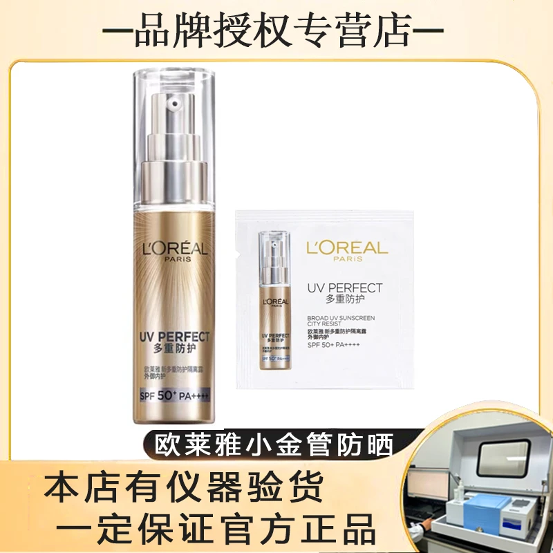 L'ORÉAL/欧莱雅小金管防晒隔离30ml+1.5ml一片