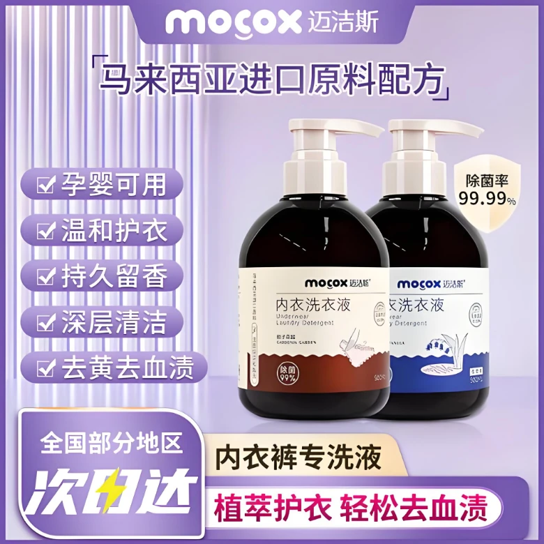 迈洁斯内衣裤专用抑菌洗衣液蛋白酶温和强效去污亲肤深层留香家用