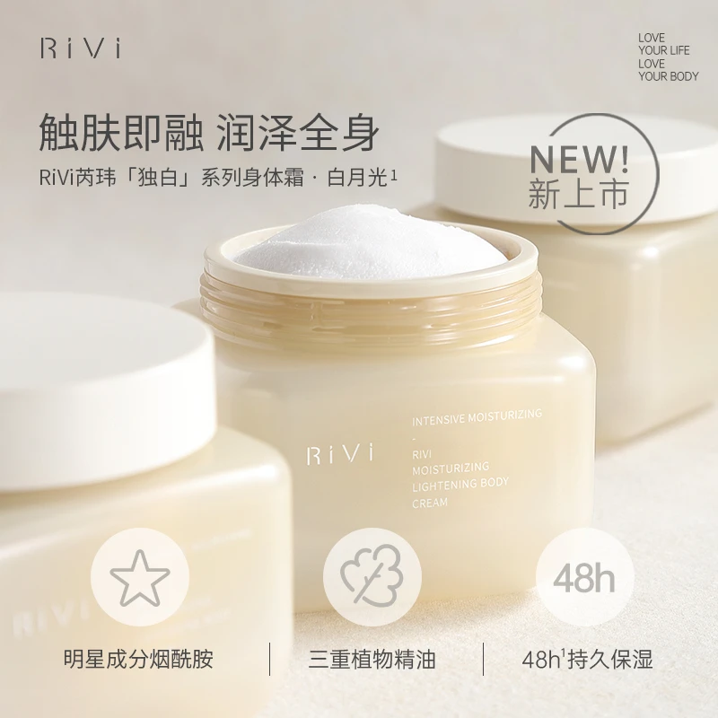 Rivi身体霜乳补水保湿滋润持久留香氛身体乳烟酰胺焕亮肤色滋养女