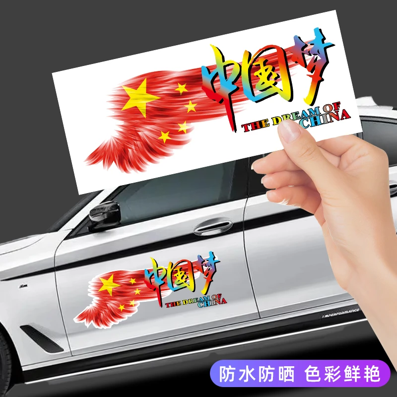 汽车贴纸文字车身划痕遮挡中国梦拉花保险杠刮花个性创意爱国车贴
