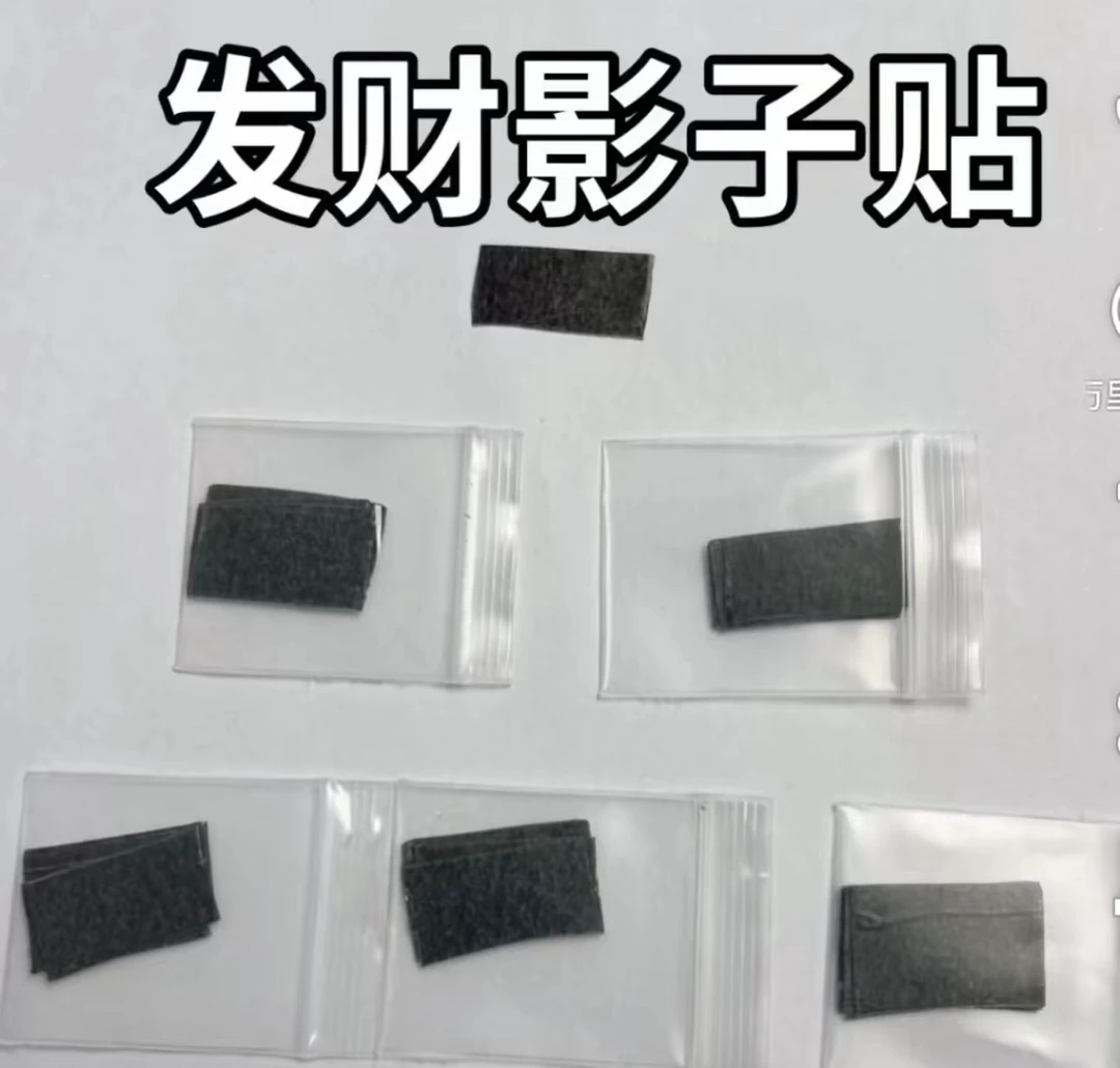 发财影子贴，10片装能用5000次