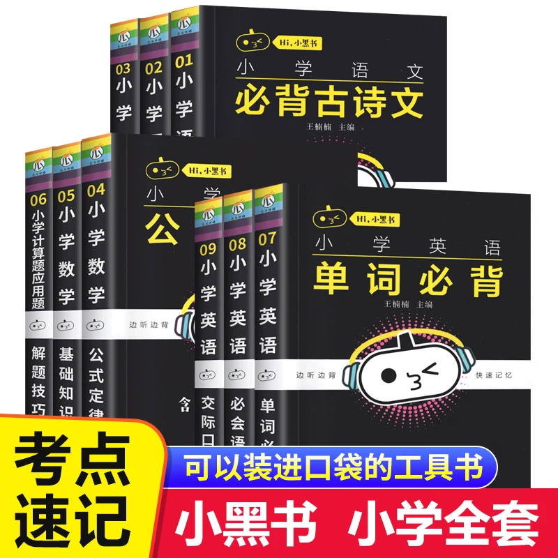 【6-12岁】小学1-6年级通用晨读晚记小黑书便携分类口袋书 全9册