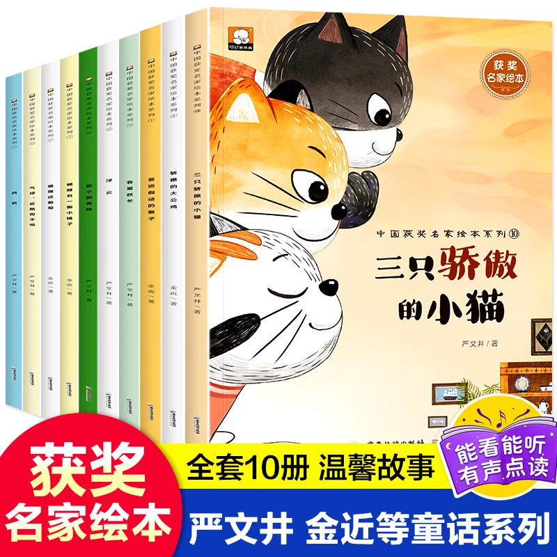 获奖名家绘本全10套温馨故事 严文井 金近等童话系列经典读物推荐