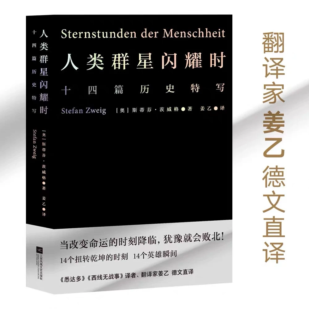 人类群星闪耀时姜乙翻译  斯蒂芬茨威格著