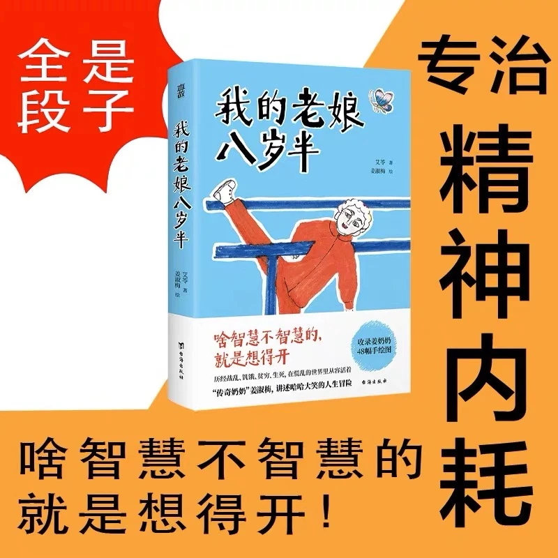 我的老娘八岁半【翘楚】