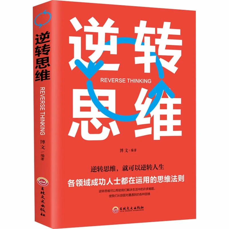 逆转思维 正版思维训练成功哲学商业创业强大脑智力【翘楚书屋】