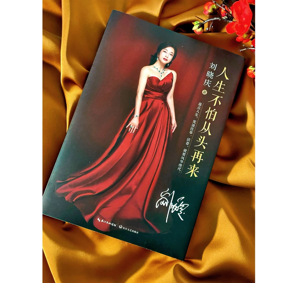 人生不怕从头再来 2024年限量定制版 刘晓庆著
