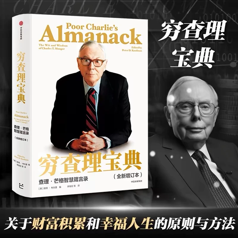 穷查理宝典 查理芒格智慧箴言录增订版 巴菲特的合伙人与人生导师