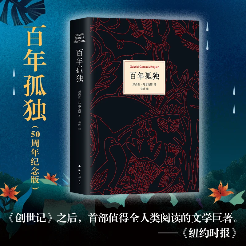 正版百年孤独 马尔克斯诺贝尔文学奖获得者代表作【翘楚】
