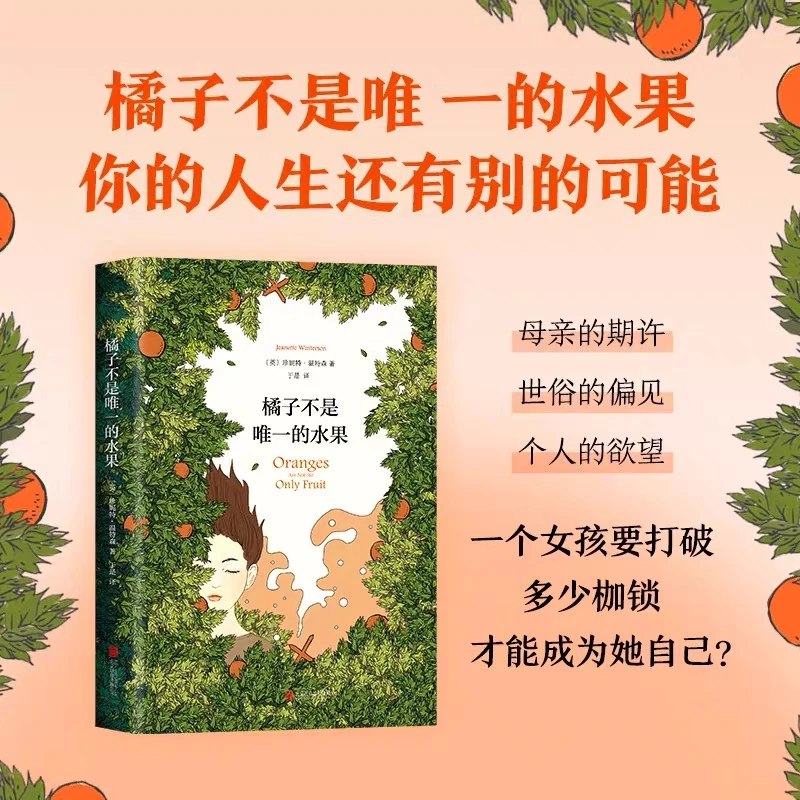橘子不是唯一的水果 珍妮特·温特森 经典代表作【翘楚】