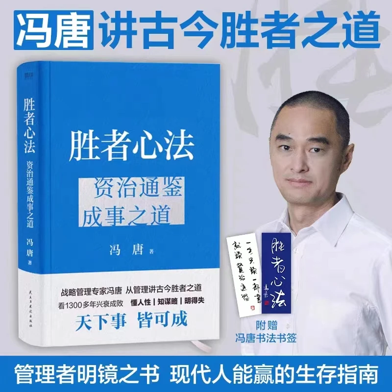 胜者心法 资治通鉴成事之道 冯唐从管理讲透古今胜者之道【翘楚】