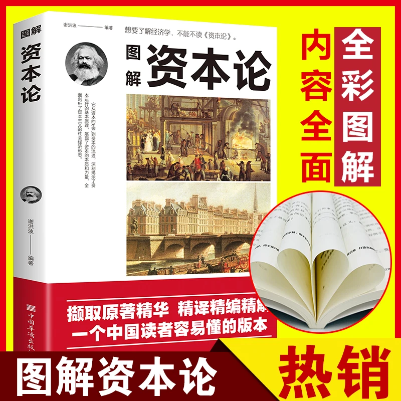 图解资本论 揭示了从生产到资本的流通和资本运行的基本原理 翘楚