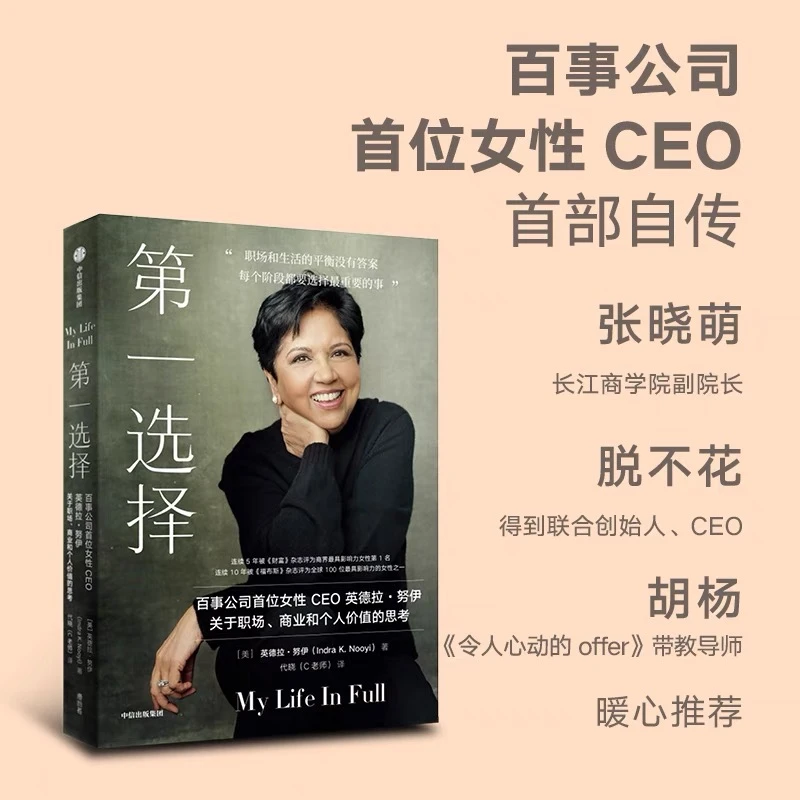 第一选择 百事公司首位女性CEO关于职场 商业和个人价值的思考