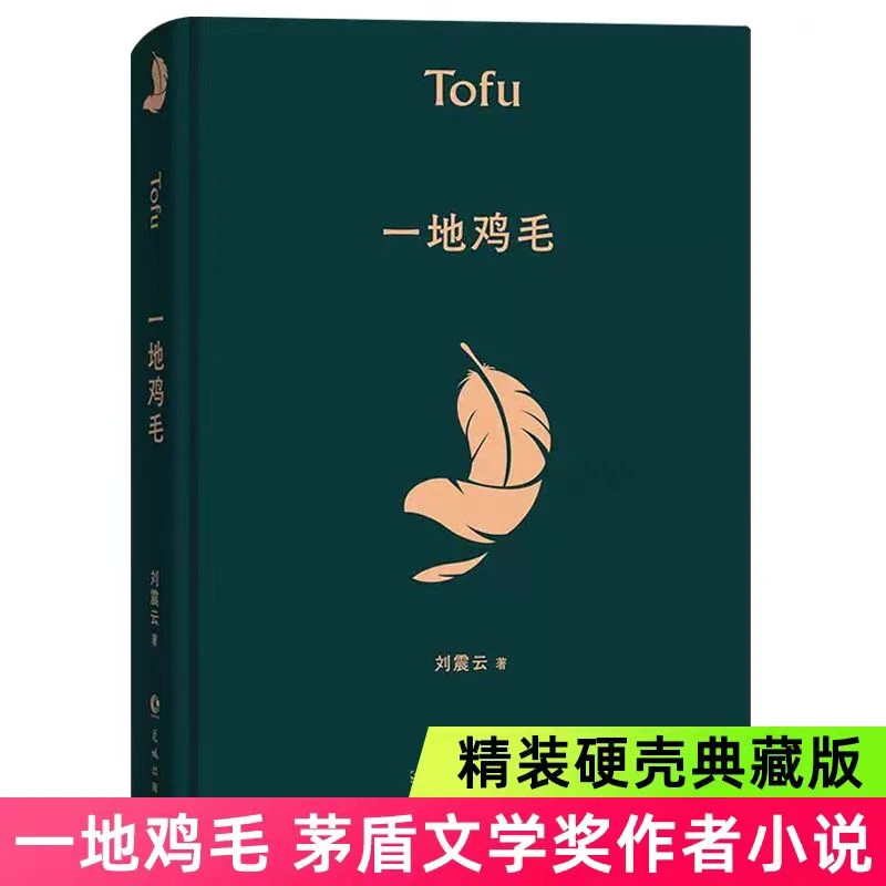 一地鸡毛 刘震云 小市民真实生活懂得心机背后的酸楚【翘楚】