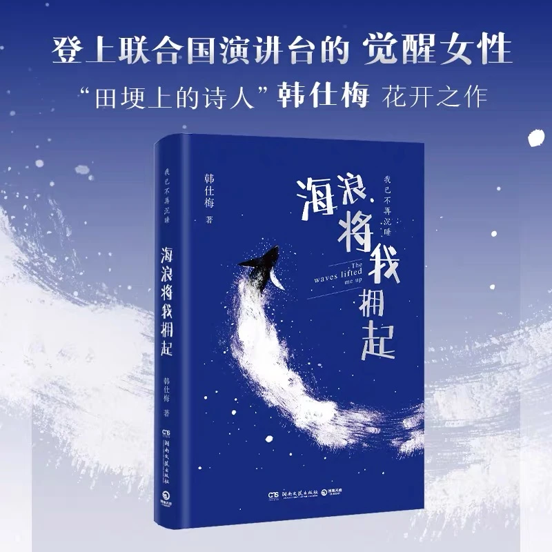 海浪将我拥起 韩仕梅田埂上的诗人 给年轻女孩的勇气之书【翘楚】