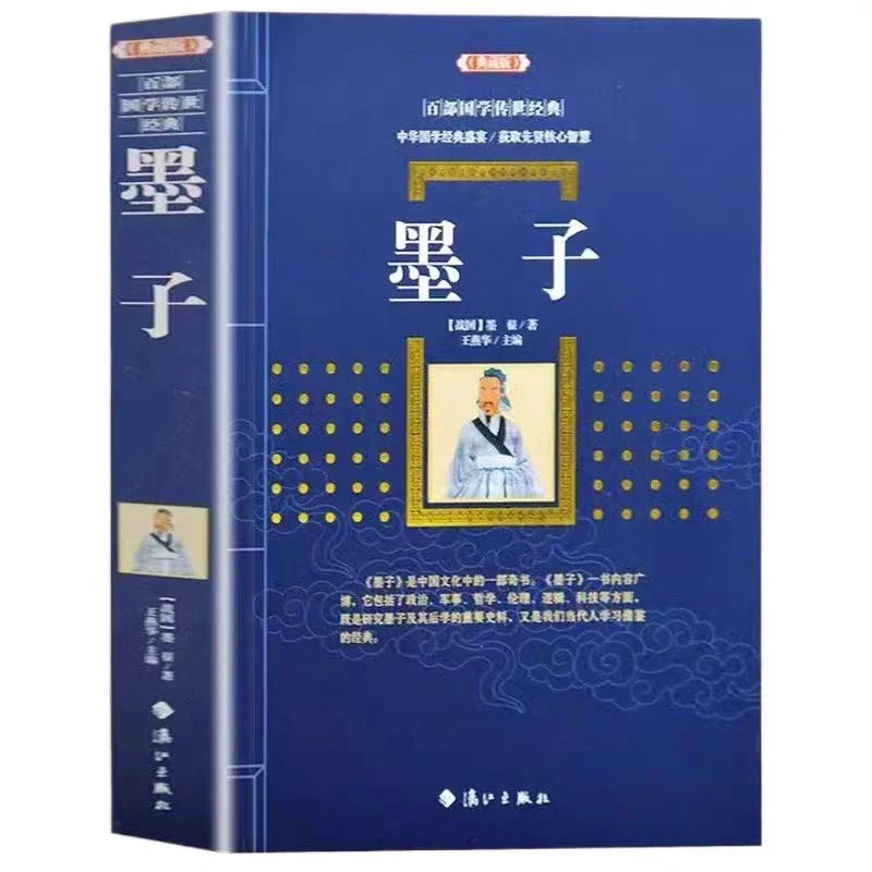 墨子【典藏版】中华国学经典盛宴 获取先贤核心智慧 精心打造【翘楚】