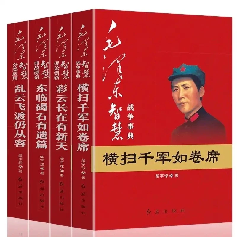 毛智全套4册 历史人物典故战争【翘楚书屋】