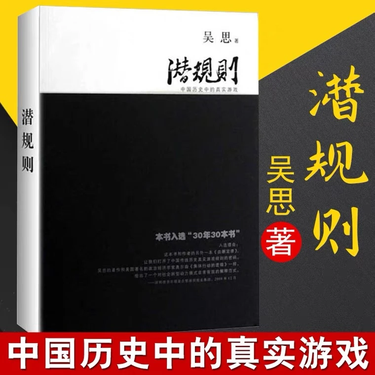 潜规则:中国历史中的真实游戏 吴思著规则密码