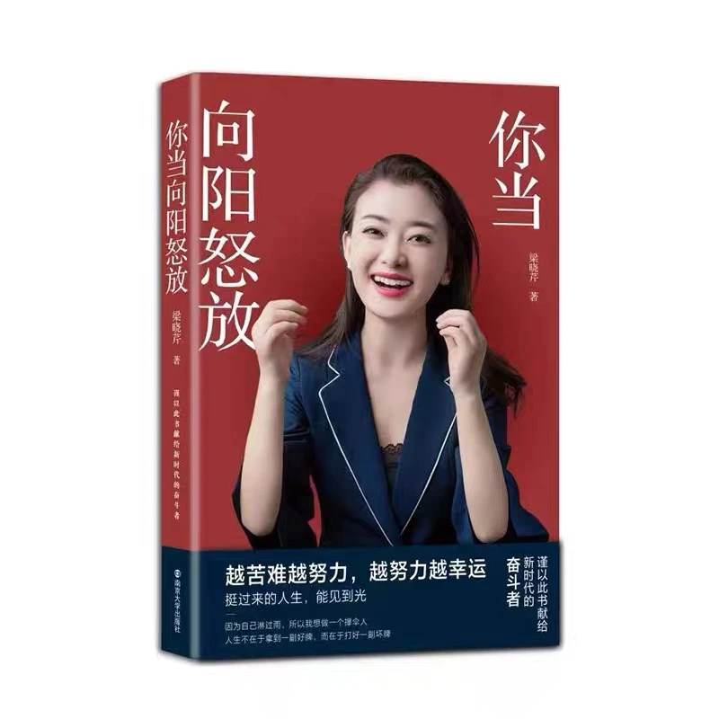 你当向阳怒放 梁晓芹 通过双手改变命运实现梦想的励志书