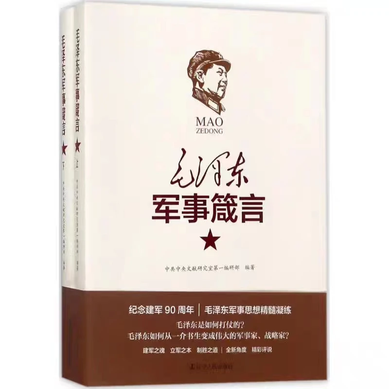 毛泽东军事箴言 套装上下册 军事理论军事历史文化思想语录【翘楚】