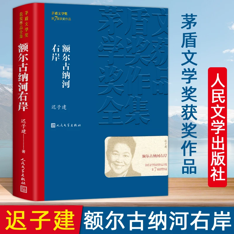 额尔古纳河右岸迟子建茅盾文学奖获奖作品【翘楚】