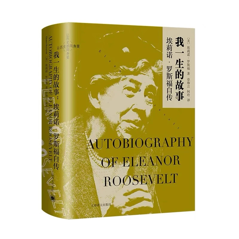 我一生的故事 埃莉诺·罗斯福自传 (美)埃莉诺·罗斯福