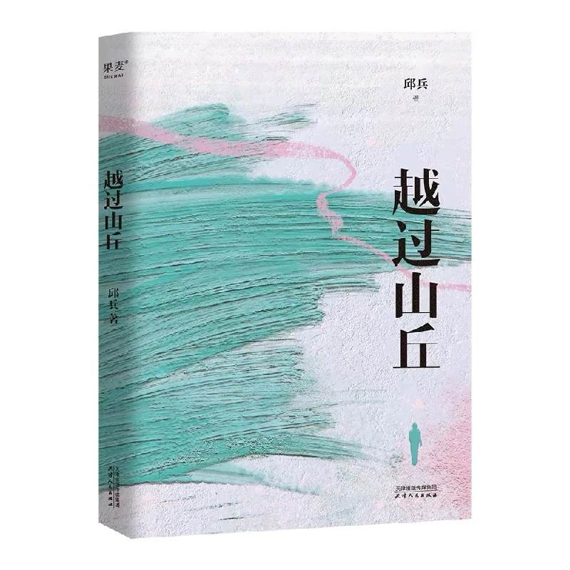 越过山丘 邱兵著 澎湃新闻创始人 温暖的人间味道