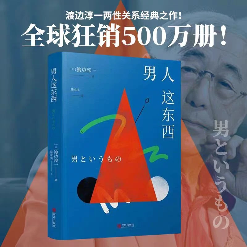 男人这东西  渡边淳一深度剖析男性价值观 【翘楚】