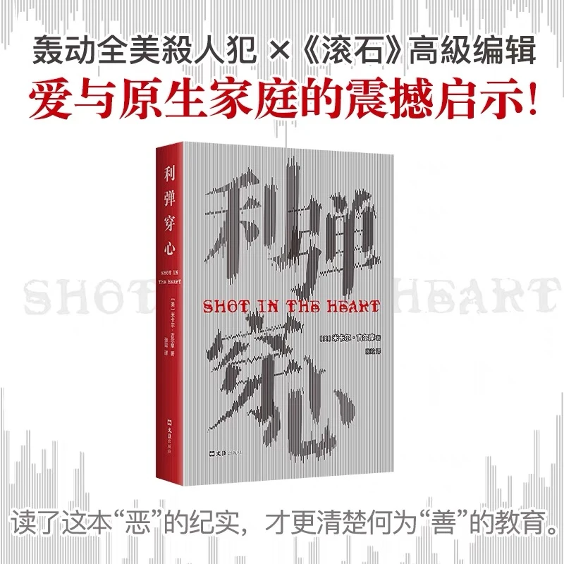 利弹穿心 米卡尔·吉尔摩 读了这本恶的纪实，才更清楚何为善的教育