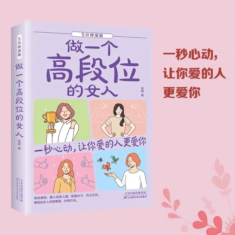 做一个高段位的女人心理学交际书籍 让你爱的人也爱上你