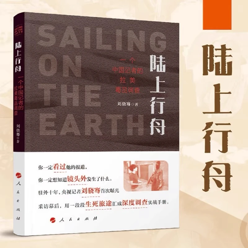 陆上行舟 一个中国记者的拉美毒品调查 刘骁骞 著