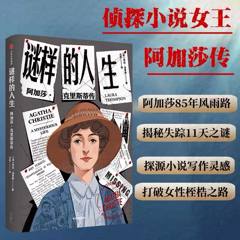 谜样的人生  劳拉汤普森著 侦探女王阿加莎克里斯蒂的一生