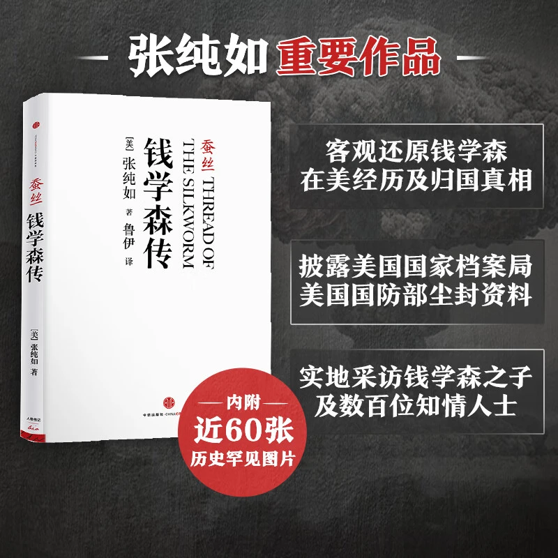 蚕丝(钱学森传) 张纯如 了解钱学森真实的一生 真实记录人物故事