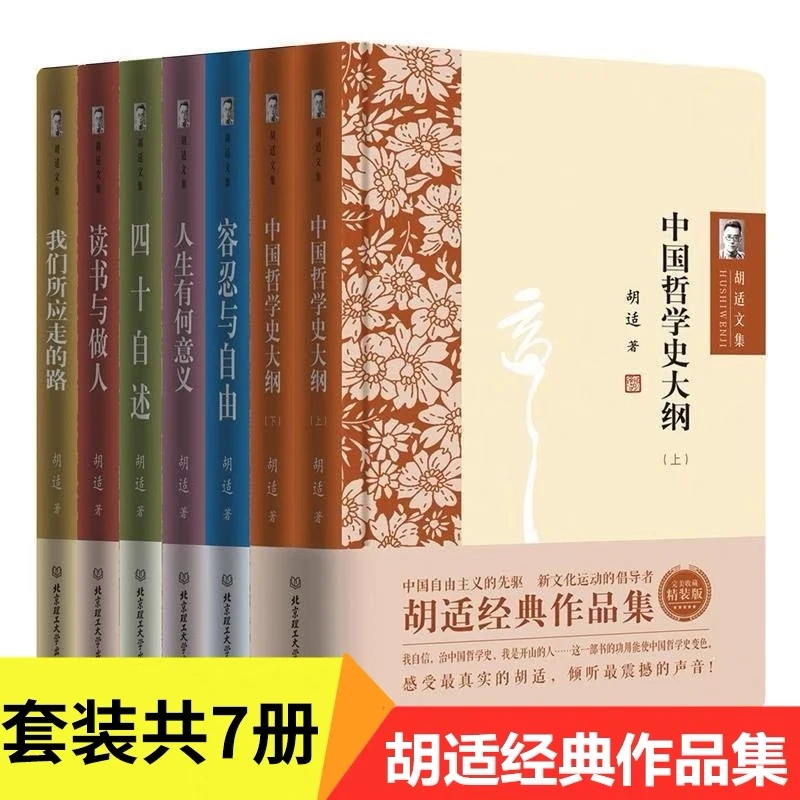 全7册精装1500余页胡适文集作品集经典作品集