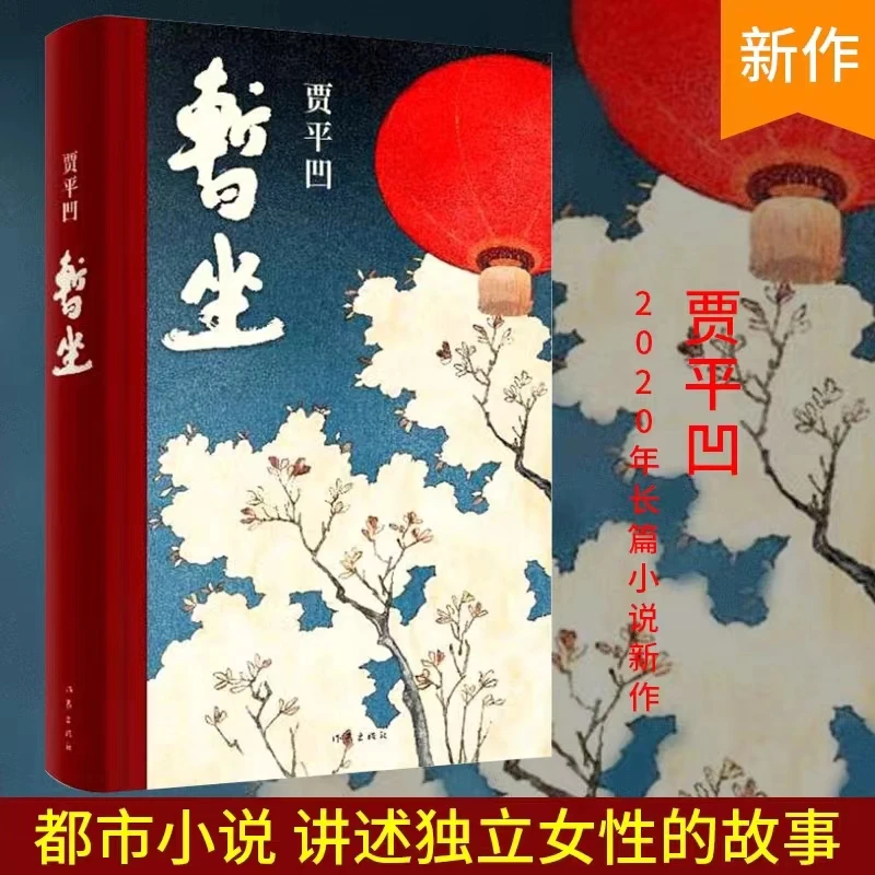 暂坐贾平凹正版未删减版原版未删节版 【翘楚】