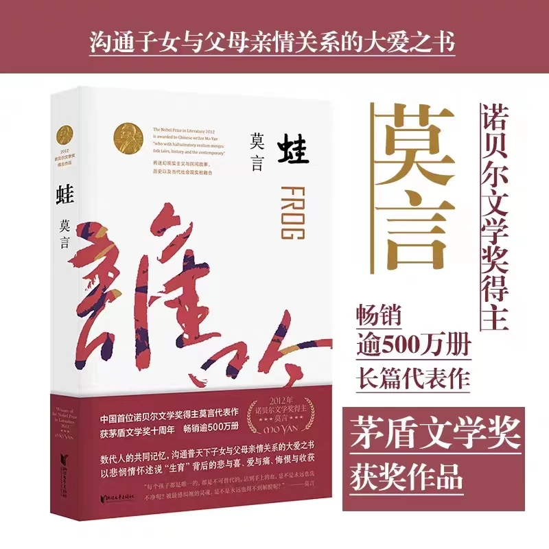 蛙 莫言长篇小说  八届茅盾文学奖获奖作品【翘楚】